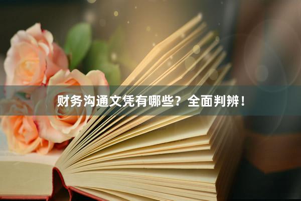 财务沟通文凭有哪些？全面判辨！